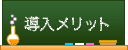 導入メリット 導入メリット