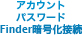 アカウント／パスワード/Finder暗号化通信