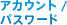 アカウント／パスワード