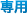専用