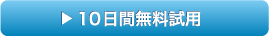 10日間無料試用