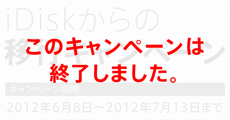 iDiskからの移行キャンペーン