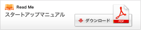 スタートアップマニュアル